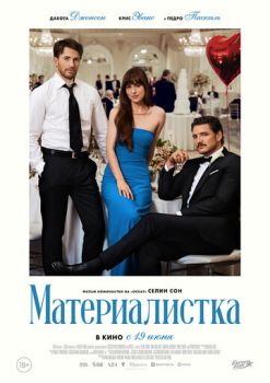 Материалистка смотреть онлайн